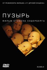 Постер к фильму Пузырь смотреть онлайн на HD Rezka
