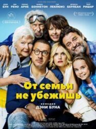 Постер к фильму От семьи не убежишь смотреть онлайн на HD Rezka
