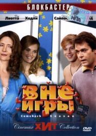 Постер к фильму Вне игры смотреть онлайн на HD Rezka