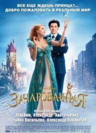Постер к фильму Зачарованная смотреть онлайн на HD Rezka