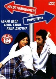 Постер к фильму Несостоявшаяся помолвка смотреть онлайн на HD Rezka
