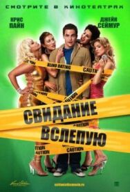 Постер к фильму Свидание вслепую смотреть онлайн на HD Rezka