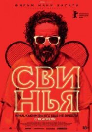 Постер к фильму Свинья смотреть онлайн на HD Rezka