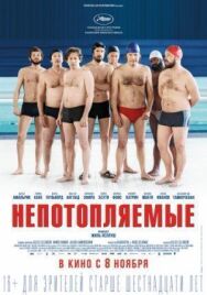 Постер к фильму Непотопляемые смотреть онлайн на HD Rezka