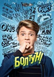 Постер к фильму Болтун смотреть онлайн на HD Rezka
