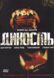 Постер к фильму Дикость смотреть онлайн на HD Rezka