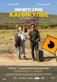 Постер к фильму Ничего себе каникулы! смотреть онлайн на HD Rezka