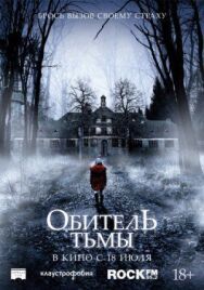 Постер к фильму Обитель тьмы смотреть онлайн на HD Rezka
