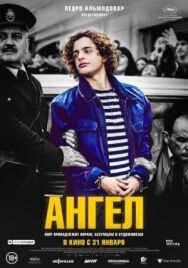 Постер к фильму Ангел смотреть онлайн на HD Rezka