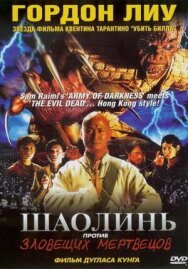 Постер к фильму Шаолинь против зловещих мертвецов смотреть онлайн на HD Rezka