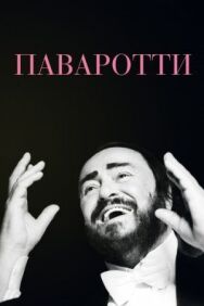 Постер к фильму Паваротти смотреть онлайн на HD Rezka