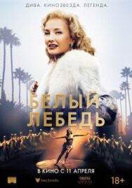 Постер к фильму Белый лебедь смотреть онлайн на HD Rezka