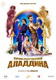 Постер к фильму Приключения Аладдина смотреть онлайн на HD Rezka