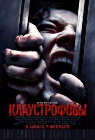 Постер к фильму Клаустрофобы смотреть онлайн на HD Rezka