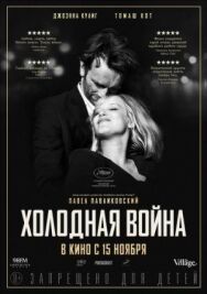 Постер к фильму Холодная война смотреть онлайн на HD Rezka