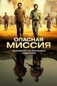 Постер к фильму Опасная миссия смотреть онлайн на HD Rezka