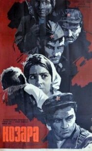 Постер к фильму Козара смотреть онлайн на HD Rezka