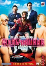 Постер к фильму Мальчишник в Европе смотреть онлайн на HD Rezka