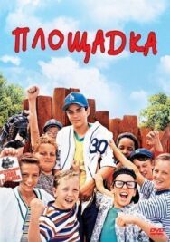 Постер к фильму Площадка смотреть онлайн на HD Rezka