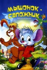 Постер к фильму Мышонок-сапожник смотреть онлайн на HD Rezka