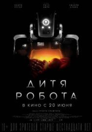 Постер к фильму Дитя робота смотреть онлайн на HD Rezka