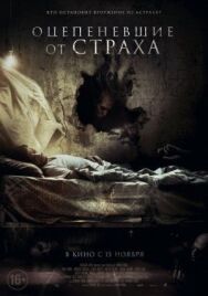 Постер к фильму Оцепеневшие от страха смотреть онлайн на HD Rezka