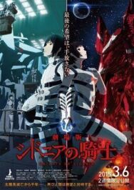 Постер к фильму Рыцари «Сидонии». Фильм смотреть онлайн на HD Rezka