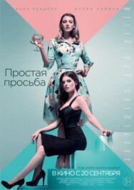 Постер к фильму Простая просьба смотреть онлайн на HD Rezka