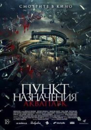 Постер к фильму Пункт назначения. Аквапарк смотреть онлайн на HD Rezka