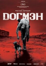 Постер к фильму Догмэн смотреть онлайн на HD Rezka