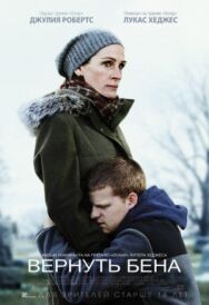 Постер к фильму Вернуть Бена смотреть онлайн на HD Rezka
