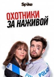 Постер к фильму Охотники за наживой смотреть онлайн на HD Rezka