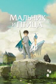 Постер к фильму Мальчик и птица смотреть онлайн на HD Rezka