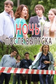 Постер к фильму Ночь после выпуска (Ночь после выпускного) смотреть онлайн на HD Rezka