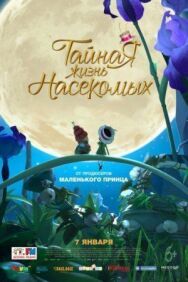 Постер к фильму Тайная жизнь насекомых смотреть онлайн на HD Rezka