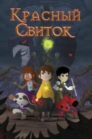 Постер к фильму Красный свиток смотреть онлайн на HD Rezka