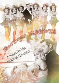 Постер к фильму Восторг идиота смотреть онлайн на HD Rezka