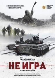 Постер к фильму Не игра смотреть онлайн на HD Rezka