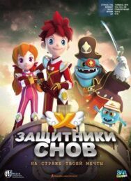 Постер к фильму Защитники снов смотреть онлайн на HD Rezka