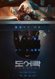 Постер к фильму Дверной замок смотреть онлайн на HD Rezka