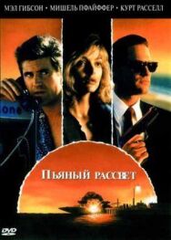 Постер к фильму Пьяный рассвет смотреть онлайн на HD Rezka
