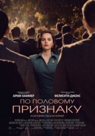 Постер к фильму По половому признаку смотреть онлайн на HD Rezka