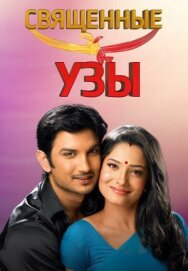 Постер к фильму Священные узы смотреть онлайн на HD Rezka