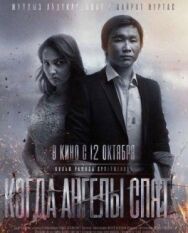 Постер к фильму Когда ангелы спят… смотреть онлайн на HD Rezka