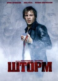 Постер к фильму Шторм смотреть онлайн на HD Rezka