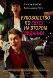 Постер к фильму Руководство по сексу на втором свидании смотреть онлайн на HD Rezka