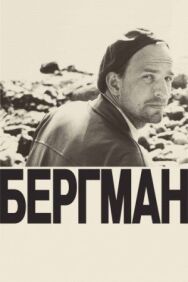 Постер к фильму Бергман смотреть онлайн на HD Rezka