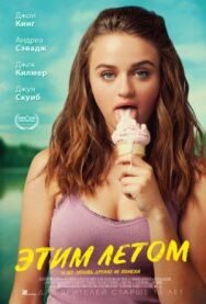 Постер к фильму Этим летом смотреть онлайн на HD Rezka