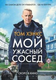 Постер к фильму Мой ужасный сосед смотреть онлайн на HD Rezka