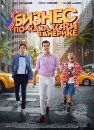 Постер к фильму Бизнес по-казахски в Америке смотреть онлайн на HD Rezka